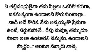 అనుబంధాల విలువలను తెలియజేసే కథ....