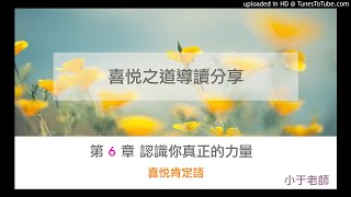 【喜悅之道導讀分享】第6章 認識你真正的力量｜喜悅肯定語｜小于老師 Yuchih