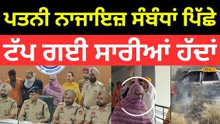 Barnala Murder Case | ਨਾਜਾਇਜ਼ ਸੰਬੰਧਾਂ ਪਿੱਛੇ ਟੱਪ ਗਈ ਸਾਰੀਆਂ ਹੱਦਾਂ, ਪਤਨੀ ਨੇ ਆਸ਼ਿਕ ਨਾਲ ਮਿਲ... |#local18