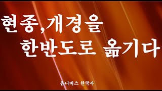 [옴니버스 한국사] 제13장. 고려초 개경에 대한 지리 설명(미방송분)/Goryo capitol city moved to Korean Penn.