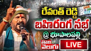 LIVE : రేవంత్ రెడ్డి బహిరంగ సభ @ భూపాలపల్లి | Revanth Reddy Public Meeting | Tolivelugu TV