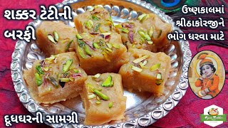 ઉષ્ણકાલમાં શ્રીઠાકોરજીને સોહાય તેવી દૂધઘરની સામગ્રી શક્કર ટેટીની બરફી બનાવવાની રીત | Muskmelon Burfi