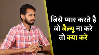 जिसे प्यार करते है वो वैल्यू ना करे तो क्या करे | If Your Lover Doesn't Value You - Watch This