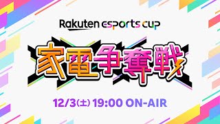 Rakuten esports cup〜家電争奪戦〜