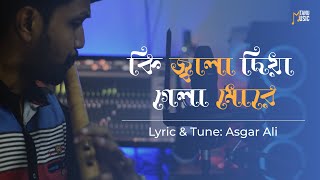 Ki Jala Diya Gela More | কি জ্বালা দিয়া গেলা মোরে | flute cover  | tanu music