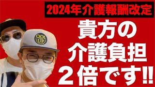 【財務省謎の提言５連発】要介護１,２は軽度者！負担額は原則２割に他‥【2024年介護報酬改定】