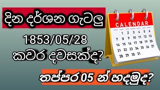 දින දර්ශන ගැටළු පොඩි වේලාවකින් විසඳමු | calander question | Easy method