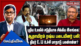 புதிய உலகில் சடுதியாக சிக்கிய இலங்கை! ஆறாயிரம் ரஷ்ய படையினர் பலி! திடீர் E.U உச்சிமாநாடு பலன் என்ன?