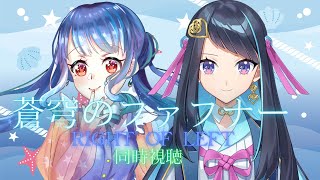 【完結記念】蒼穹のファフナー　RIGHT OF LEFT　＋　蒼穹のファフナー本編　同時視聴コラボ【水守みまり＆冥賀小夜日】