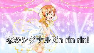 恋のシグナルRin rin rin! (off vocal)