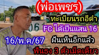 13 พฤษภาคมพ่อเพชรฝันเห็นรถคันเก่า ฟันธง 3 ตัวตรงๆ