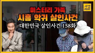 [대한민국 살인사건 158화] \