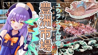 【豊洲ひとり旅】千客万来で食べ歩いてきたよ！🐡🍶 【観光】#vtuber #ユウラぽ