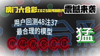 CHATGPT AI预测新澳门六合彩几乎必中，真实回测48期准37期，准确率75以上，新澳门六合彩双中特，香港六合彩预测软件，澳门六合彩预测软件！