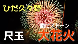 ひだ久々野大花火の件