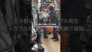 車内トラブルで電車遅延…他の人まで巻き込むなよ…【王子駅 京浜東北線】 #Shorts #おすすめ #電車 #トラブル #社会人 #サラリーマン #東京 #王子駅 #京浜東北線