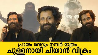 ചുള്ളൻ ചെക്കനായി വിക്രം തിരുവനന്തപുരത്ത്💥✨ /VIKRAM /PONNIYAN SELVAN/TVM