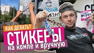 Stickers, tags. Как делать стикеры? Molotow, Ontherun. Катаемся по городу.