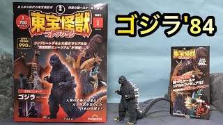 東宝怪獣コレクション 創刊号レビュー！84ゴジラ！Toho Kaiju Collection review! Godzilla1984 デアゴスティーニ DeAGOSTINI◆モンスターアーツと比較！