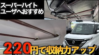 スーパーハイト軽自動車ユーザにおすすめ　百均商品220円で収納力をアップさせる方法　車中泊グッズとしても便利！