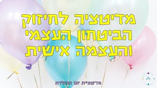 מדיטציה - דמיון מודרך - להעלאת הביטחון העצמי והערך העצמי