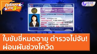 ใบขับขี่หมดอายุ ตำรวจไม่จับ! ผ่อนผันช่วงโควิด (5 ม.ค. 64) คุยโขมงบ่าย 3 โมง | 9 MCOT HD