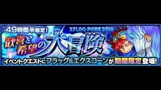 【モンスト】フラッグ＆エクスコーン運極之旅!\u0026轟絕之賽後檢討!GOGOGO!｜monster strike 怪物彈珠