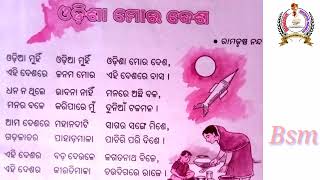 ଓଡିଶା ମୋର ଦେଶ // ସାହିତ୍ୟ //ତୃତୀୟ ଶ୍ରେଣୀ Bsm School, Puri