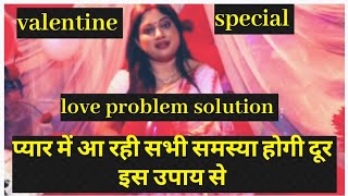 आपके प्यार में आ रही सभी समस्या का हाल love problem solution @sarthiastrotrishla