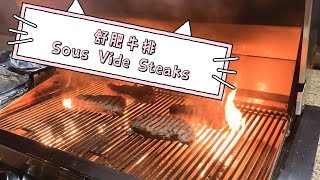 舒肥牛排 | Sous Vide Steaks [4K]