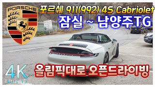 찡스티비 | 내차사서 내가쓰는 포르쉐911(992) 카브리올레 이야기 | 올림픽대로 오픈드라이빙영상입니다..가을 같이 달려보셈 | Porsche911