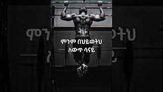 አትሙት እንጂ እንደዚህ ሆነህ!!! #motivation