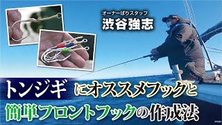 トンジギにオススメフックと簡単フロントフックの作成法