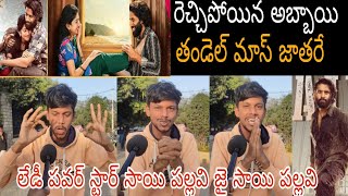 తండెల్ మాస్ జాతరే ఈసారి దుల్ల కొట్టేస్తాం పబ్లిక్ టాక్ సాయి పల్లవి నాగచైతన్య |tandelpublic talk