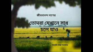 তোমরা যেখানে সাধ চলে যাও।Tomra jekhane sadh chole jao। Jibanananda Das