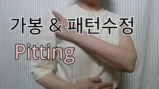 피팅과 패턴 수정 Pitting \u0026 modify a pattern