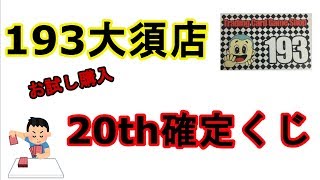 【遊戯王】193大須店の20thシク確定くじをお試し開封！