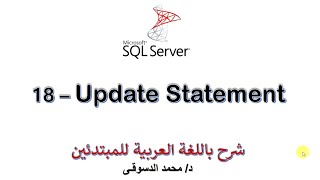 18 - | MS SQL Server For Beginners | - | Update statement |