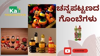 ಚನ್ನಪಟ್ಟಣದ ಗೊಂಬೆಗಳು #kannada #karnataka #channapattana # #art #woodworking #naturefriendly #toys