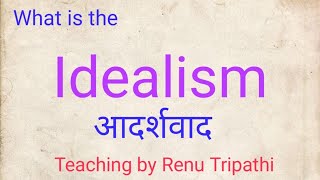 आदर्शवाद # Idealism