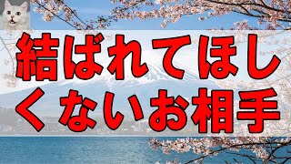 【テレフォン人生相談 】結ばれてほしくないお相手 三石由起子 今井通子