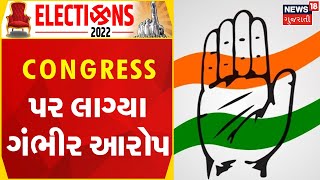 BREAKING NEWS | Congress ના પૂર્વ MLA નો મોટો દાવો | Kamini Ba | Election 2022 | News18 Gujarati