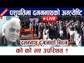 🔴 LIVE: पशुपतिमा दमननाथको अन्त्येष्टि ।को को भए उपस्थित ? Damannath Dhungana Death Congress