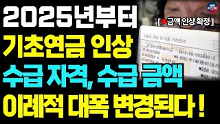 [🔴속보] 25년 기초연금 인상안 확정! 수급 자격, 수급 금액 이례적으로 변경됩니다. 변경 소식 꼭 확인하세요 / 기초연금 대상, 기초연금 최종개혁안