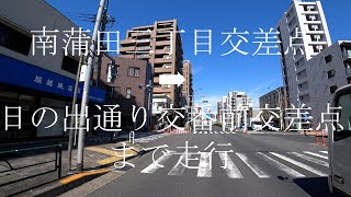 東京都道311号環状八号線［通称は環八］　平日　南蒲田三丁目交差点から日の出通り交番前交差点まで走行　現在地：東京都大田区南蒲田３丁目１⇨　天候は晴れ🌞