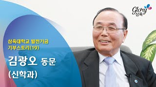 삼육대학교 발전기금 기부자 스토리(19)-김광오 동문(신학과)