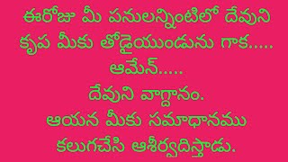 ఆయన మీకు సమాధానం కలుగచేసి ఆశీర్వదిస్తాడు.1/2//2023/ Vini Telugu Bible Summary.