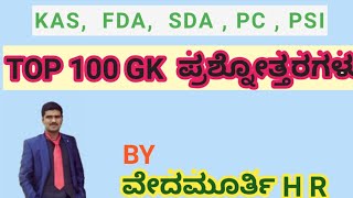 TOP-100  ಸಾಮಾನ್ಯ ಜ್ಞಾನದ ಪ್ರಶ್ನೋತ್ತರಗಳು