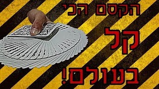 הקסם הכי קל בעולם!(עובד מעצמו!)