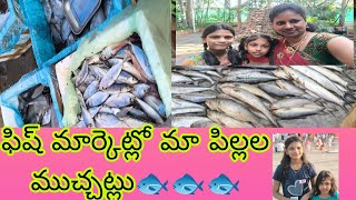 #fish market🐟 #ఫిష్ మార్కెట్ లో మా పిల్లల ముచ్చట్లు వినండి👯‍♂️🤣 #చేపలు కొనడానికి వెళ్ళాము 🐟